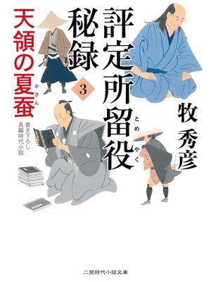 cover image of 評定所留役 秘録３　天領の夏蚕